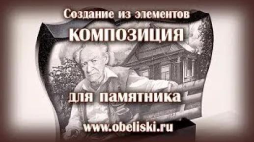 Коллаж на фигурный памятник