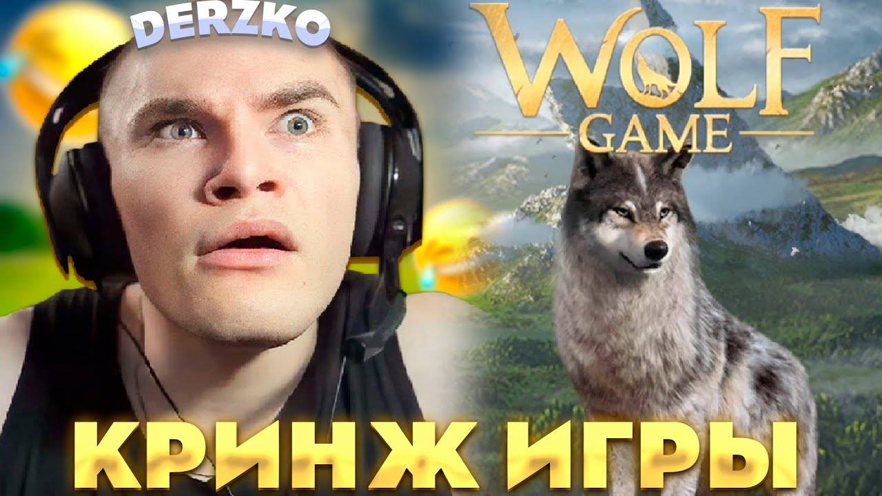 ДЕРЗКО ПРОХОДИТ ТРЕШ ИГРЫ | Derzko69