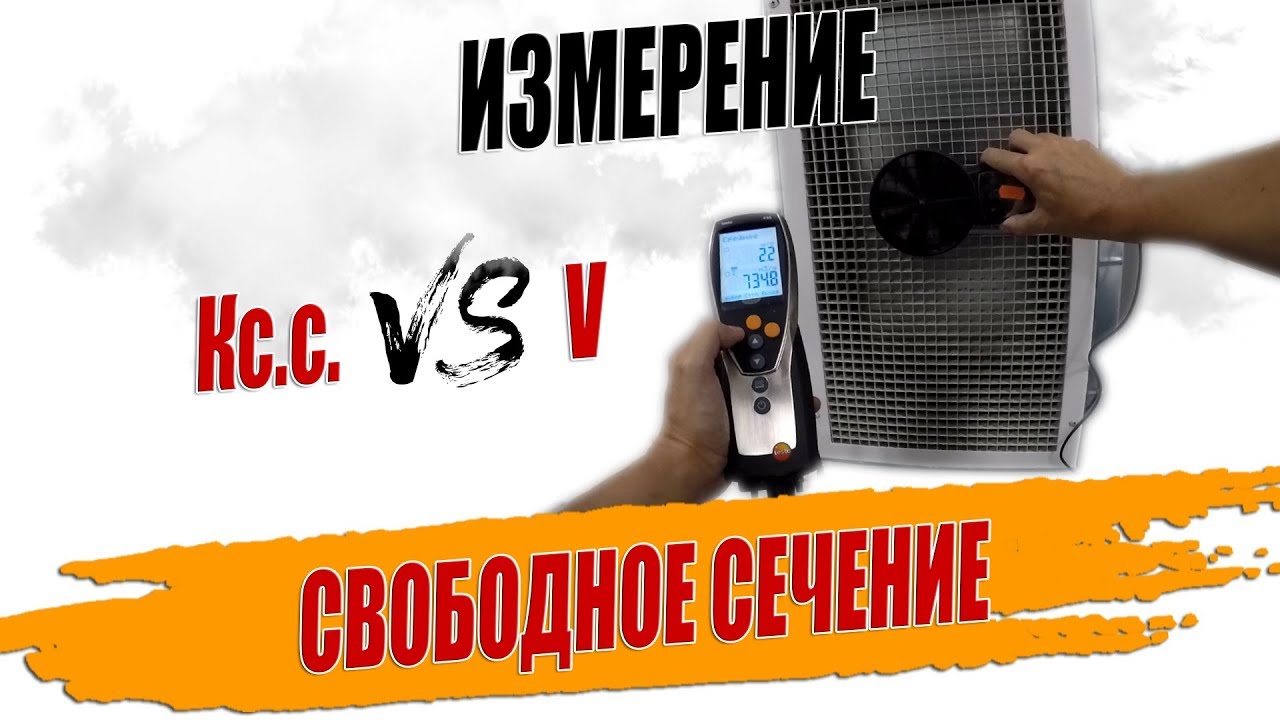 Влияние коэффициента свободного сечения на показания скорости крыльчатки.