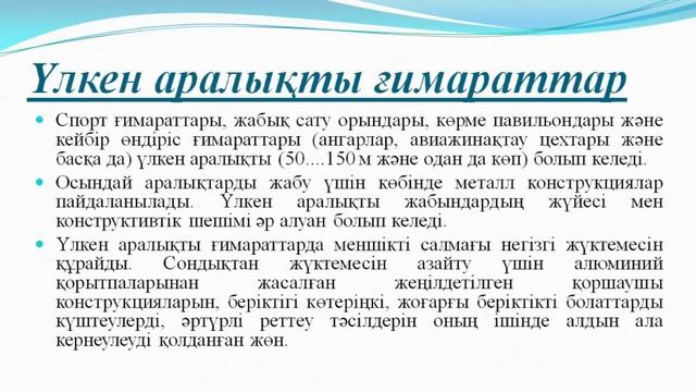 Үсенқұлов Ж А    Металл құрылымдары пәні  Дәріс тақырыбы Металл құрылымдарын қолдану салалары
