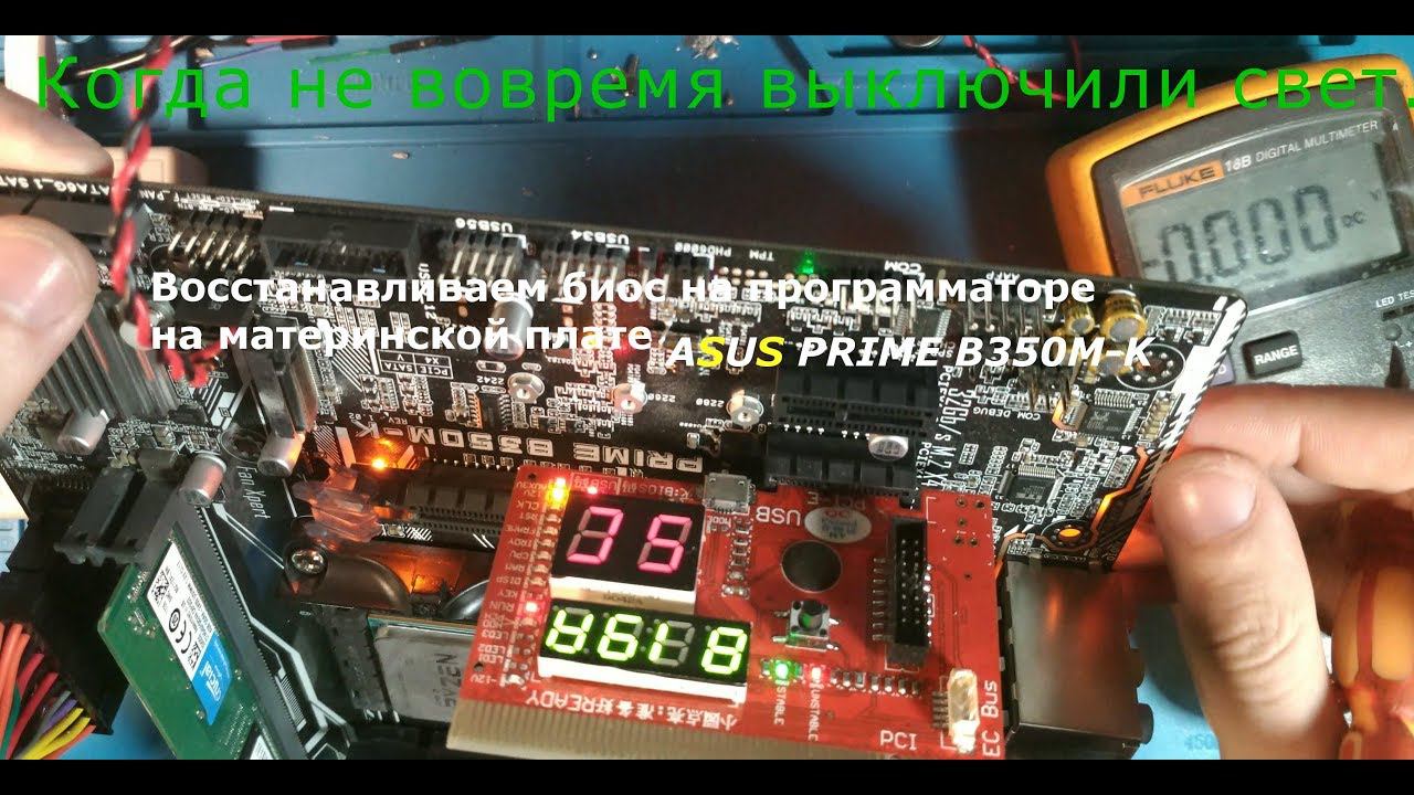 Когда не вовремя выключили свет... Восстанавливаем BIOS на Asus PRIME B350M-K.