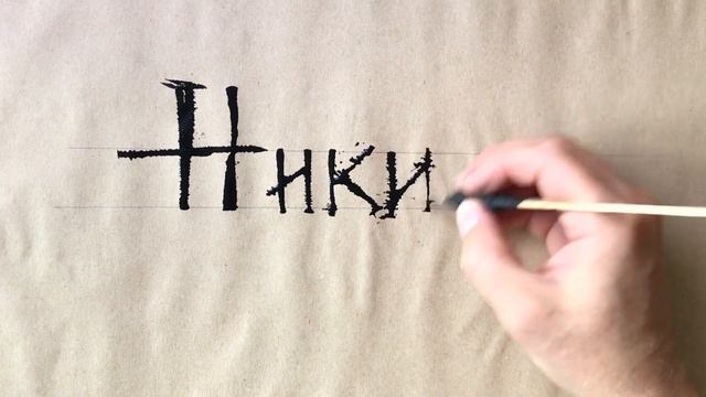 Пишу имена Cola Pen -ом - инструментом для каллиграфии, который можно сделать своими руками. Colape