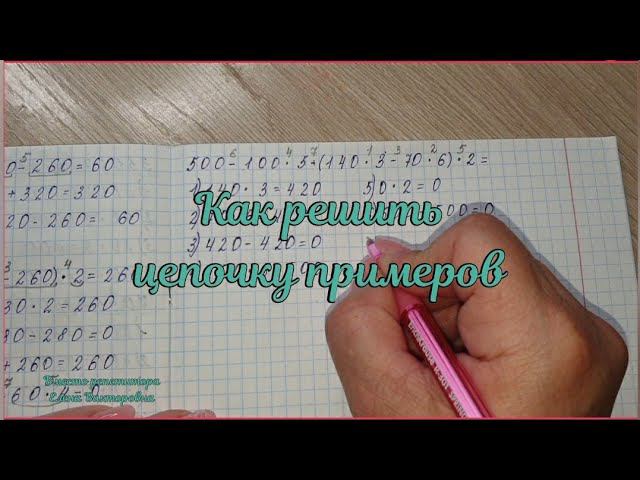 Как решить цепочку примеров