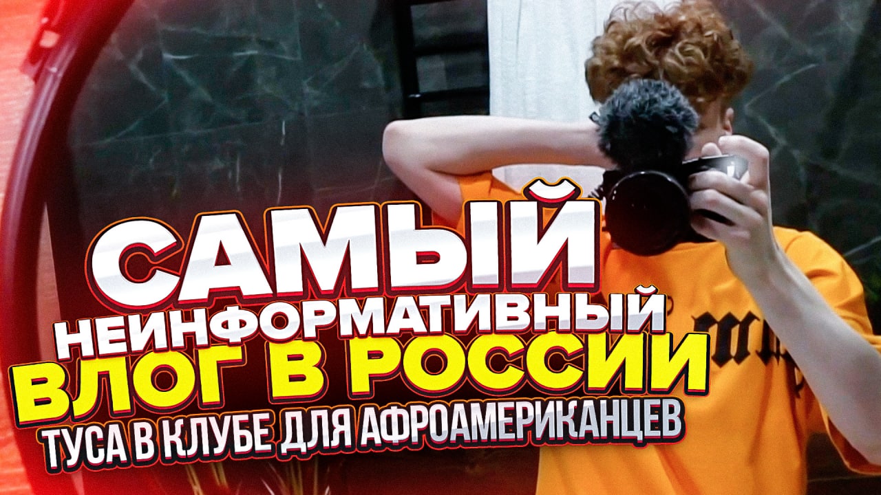 САМЫЙ НЕИНФОРМАТИВНЫЙ ВЛОГ / ТУСА В КЛУБЕ ДЛЯ АФРОАМЕРИКАНЦЕВ