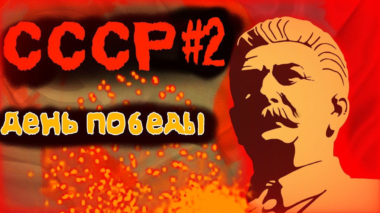 День Победы в Age Of History 2 - СССР #2 в моде Grosser Kaiser (Age Of Civilizations 2)