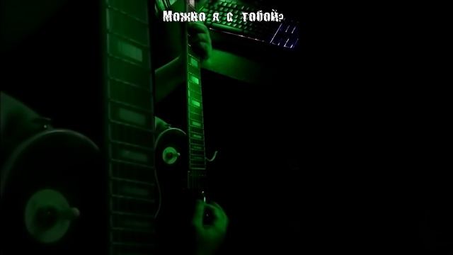 Можно я с тобой? Rock-cover