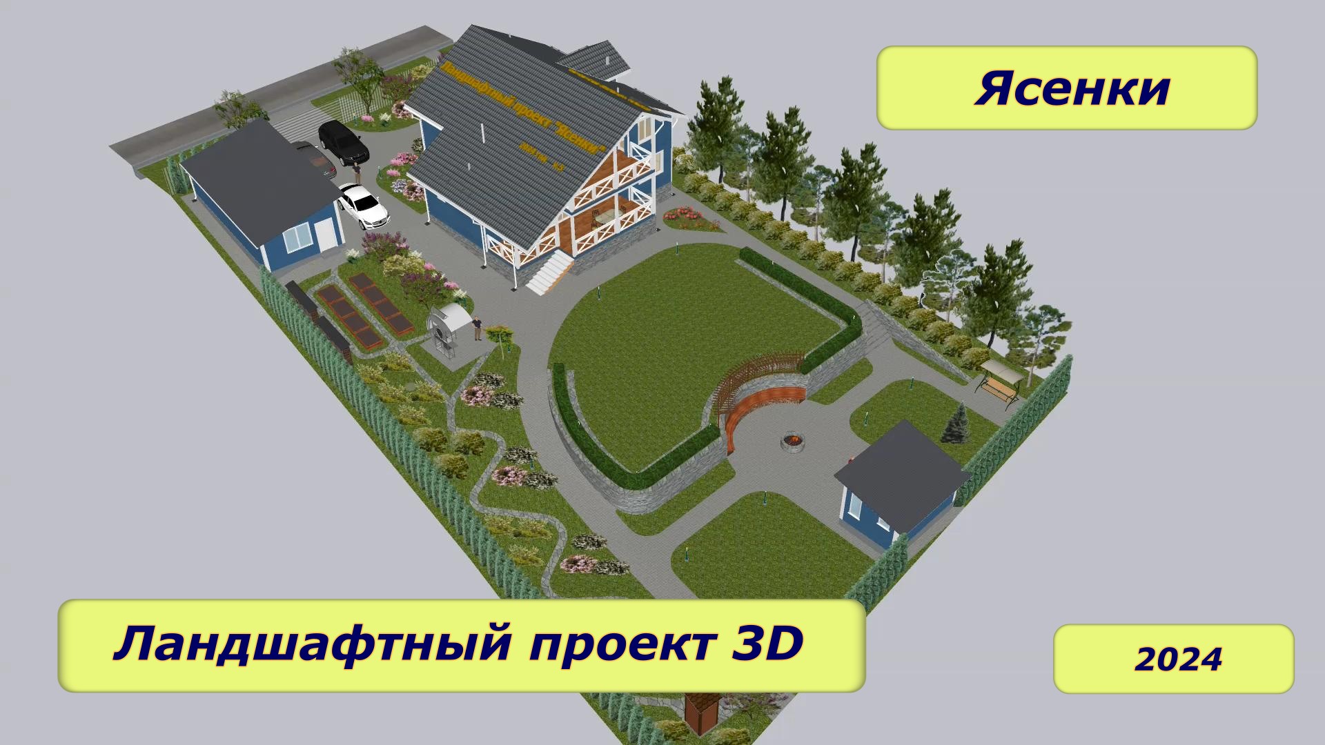 Ландшафтный проект 