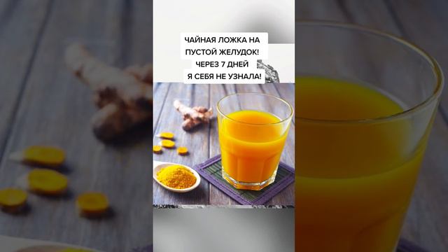 чайная ложка на пустой желудок и через 7 дней я себя не узнала. #народнаямедицина