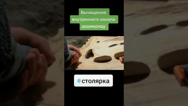 Вычищение внутреннего канала диджериду