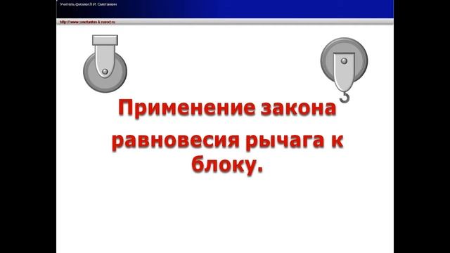 Презентация Момент силы  Применение закона равновесия рычага к блоку