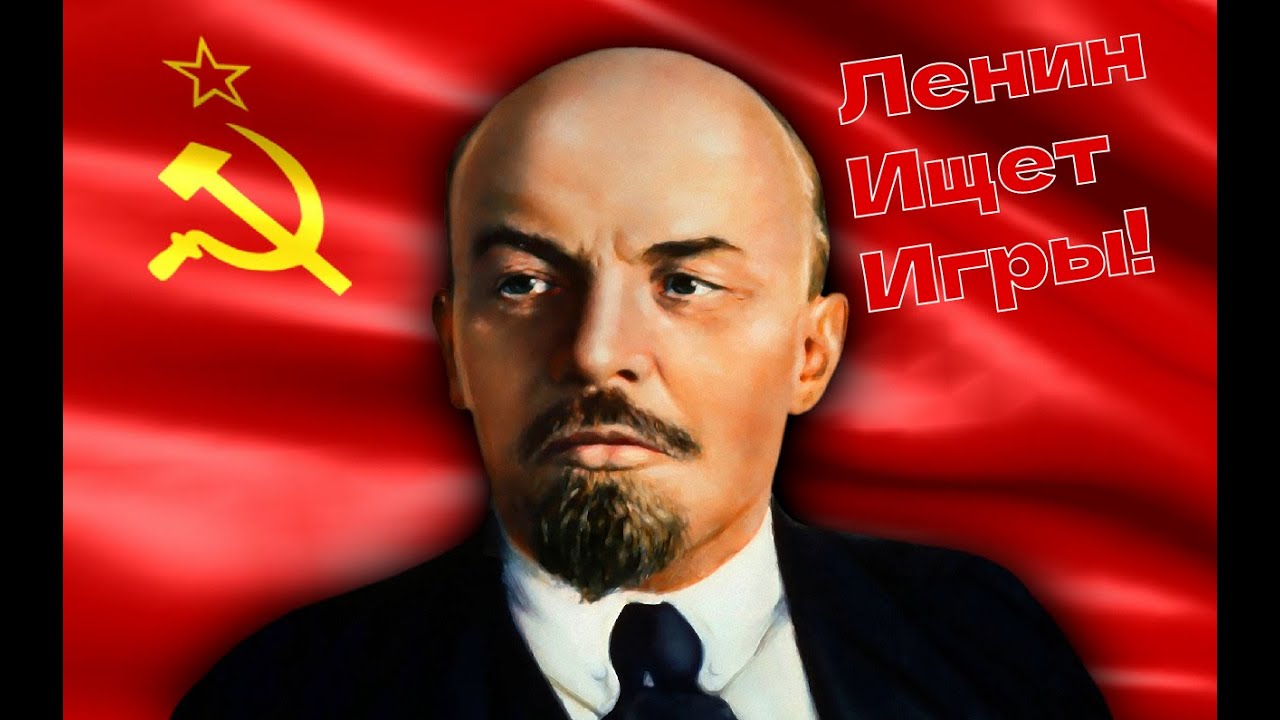 Ленин ищет игры!