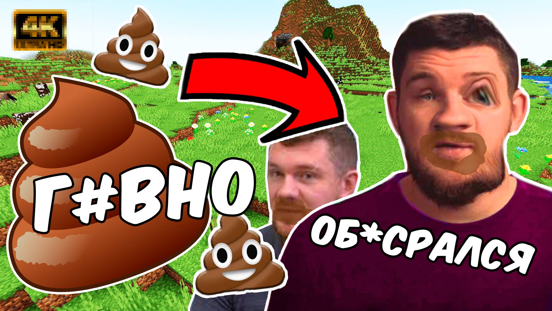 😱 СТАС АЙ КАК ПРОСТО ОБ🤣СРАЛСЯ Г*ВНОМ В МАЙНКРАФТ 100% ТРОЛЛИНГ ЛОВУШКА MINECRAFT| ПРИКОЛ РОФЛ МЕМ