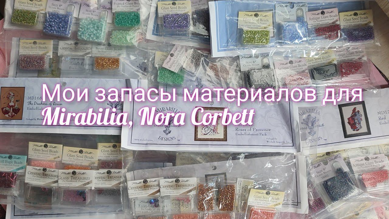 Мои запасы материалов для #mirabilia /бисер #millhill /Kreinik /Caron #вышивка