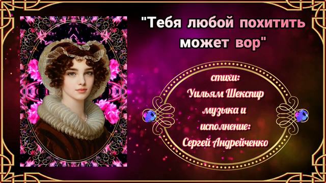 ТЕБЯ ЛЮБОЙ ПОХИТИТЬ МОЖЕТ ВОР (Уильям Шекспир. Сонет 48.)