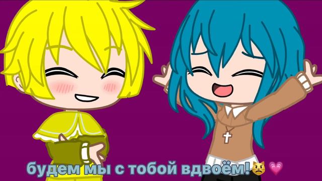 [ 💗 ] - будем мы с тобой вдвоём! - [ 😧 ] ~ ориг? ~