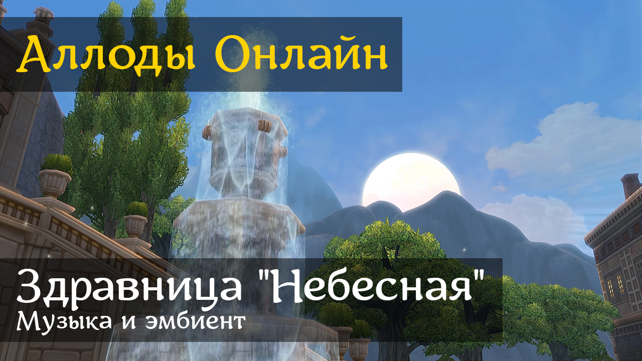 Аллоды Онлайн | Игш - Здравница 