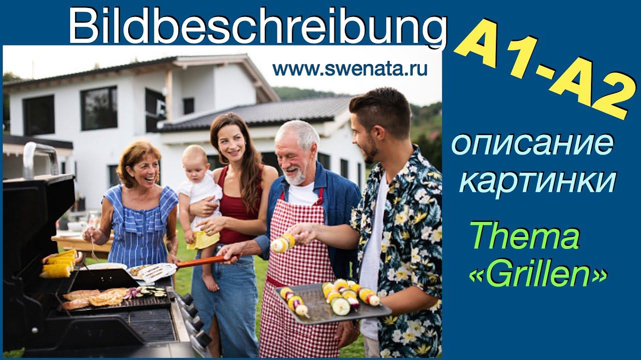 A1/ A2 / Описание картинки/ #немецкийязык / Sprechen I Beim Grillen/ У гриля I Bildbeschreibung