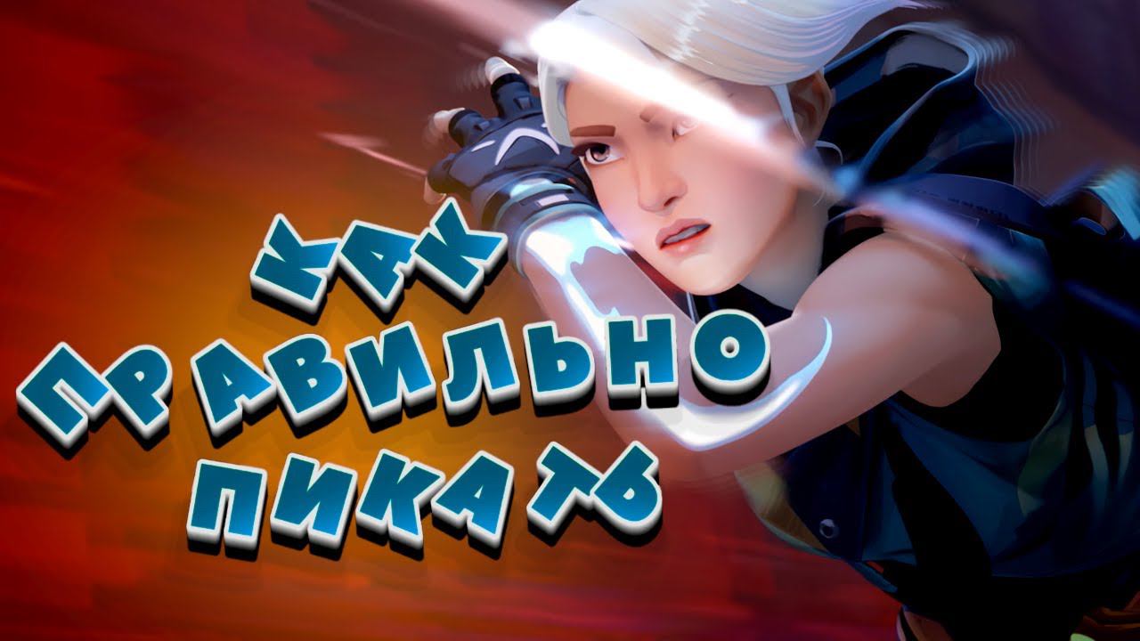 КАК ПРАВИЛЬНО ПИКАТЬ И ДВИГАТЬСЯ В ВАЛОРАНТ