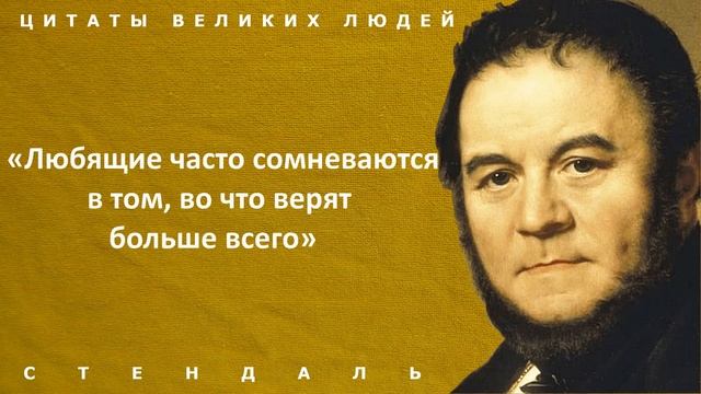 Бесподобные цитаты Стендаля об отношениях женщин и мужчин. Афоризмы и высказывания великих людей