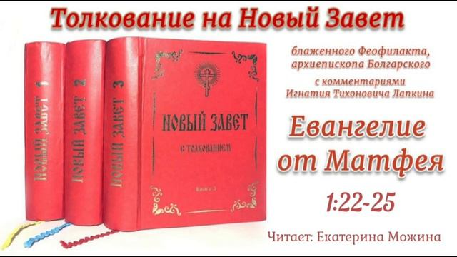 Толкование блаженного Феофилакта архиепископа Болгарского на Евангелие от Матфея 1:22-25.