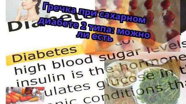 Гречка при сахарном диабете 2 типа: можно ли есть