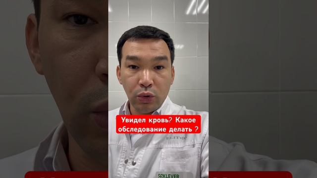 Увидел кровь ?? Какое обследование делать ?