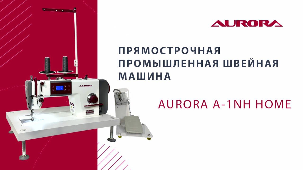 Настольная прямострочная промышленная швейная машина Aurora A-1NH Home