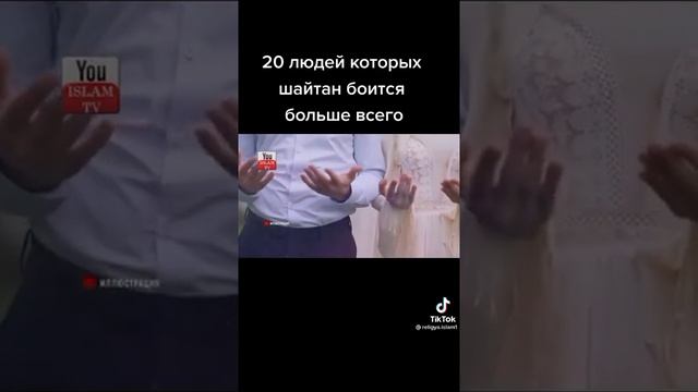 20 людей которых шайтан боится больше всего.