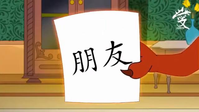 AIWEN (Китайский для детей)