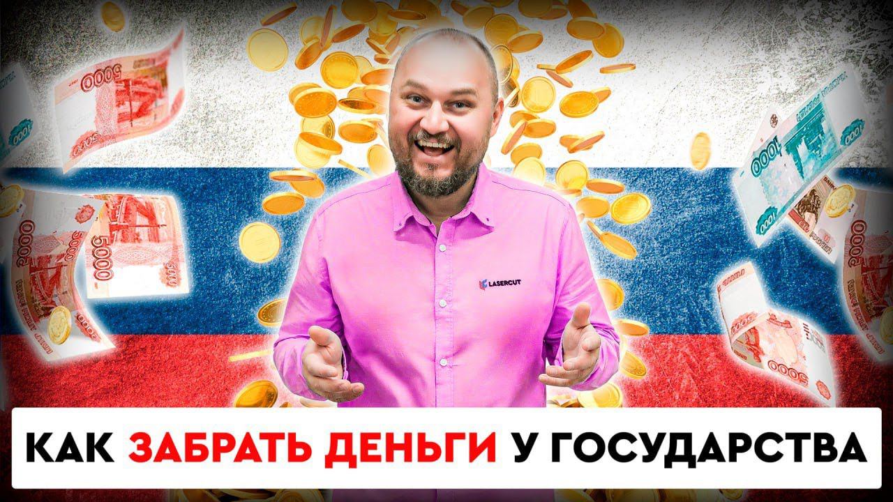 Как забрать деньги у государства | Госсубсидии