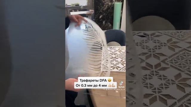 НОВИНКА !!! Ультра тонкие трафареты под покраску !!! Трафареты DFA от 0.3 мм до 4 мм