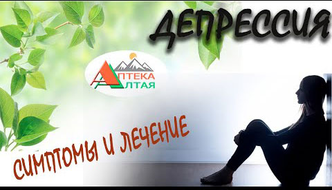 Депрессия, симптомы и лечение