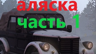 Snow Runner.ЛИЦЕНЗИЯ. Мичиган,сложный режим