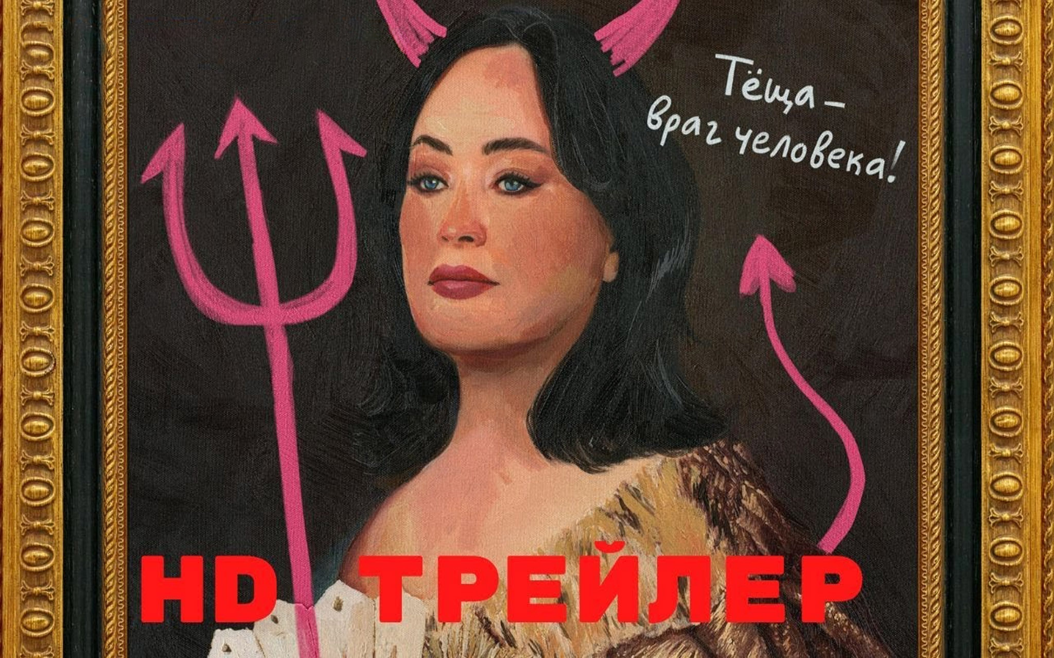 Теща. 2023 Трейлер