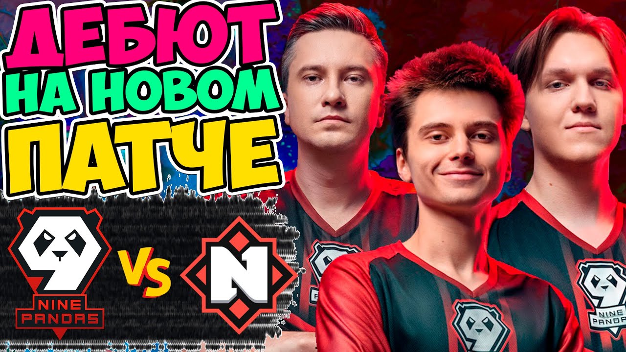 ПОЛНЫЙ СОСТАВ ПАНД СНОВА ВМЕСТЕ! _ ТЕСТЯТ НОВЫЙ ПАТЧ DOTA 7.33с _ _ 9Pandas Vs NEMIGA EEU DPC 2023