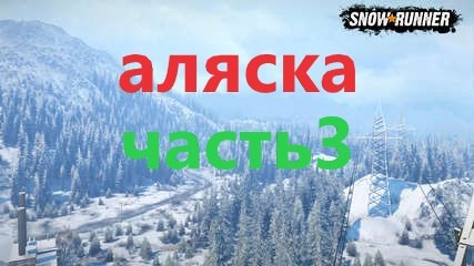 Snow Runner.ЛИЦЕНЗИЯ. Аляска,сложный режим