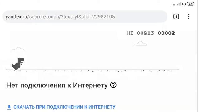 Игра Нет подключения к интернету Динозавр