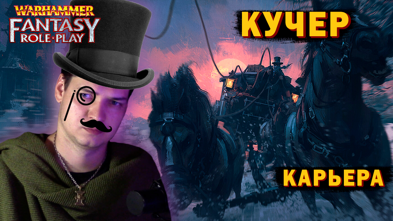 Как быть хорошим кучером - Warhammer Fantasy RP
