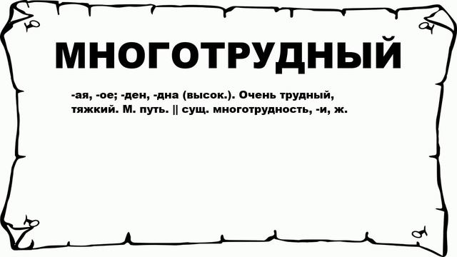 МНОГОТРУДНЫЙ - что это такое? значение и описание