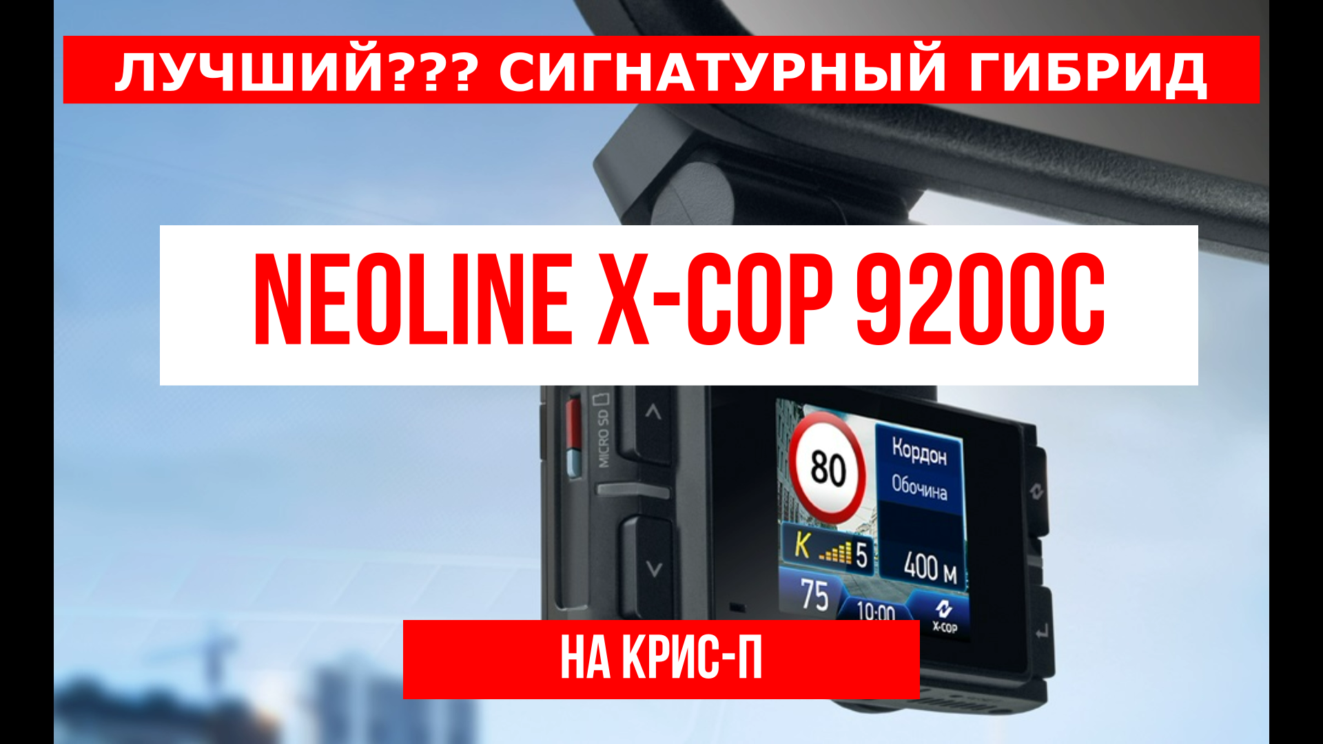 Лучший??? Сигнатурный гибрид Neoline X-COP 9200c на Крис-П