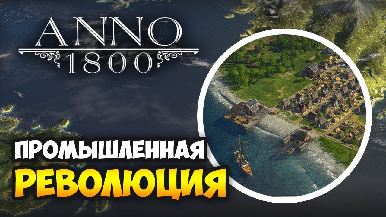 ОЧЕНЬ КРАСИВАЯ ЭКОНОМИЧЕСКАЯ СТРАТЕГИЯ - Anno 1800  Первое погружение