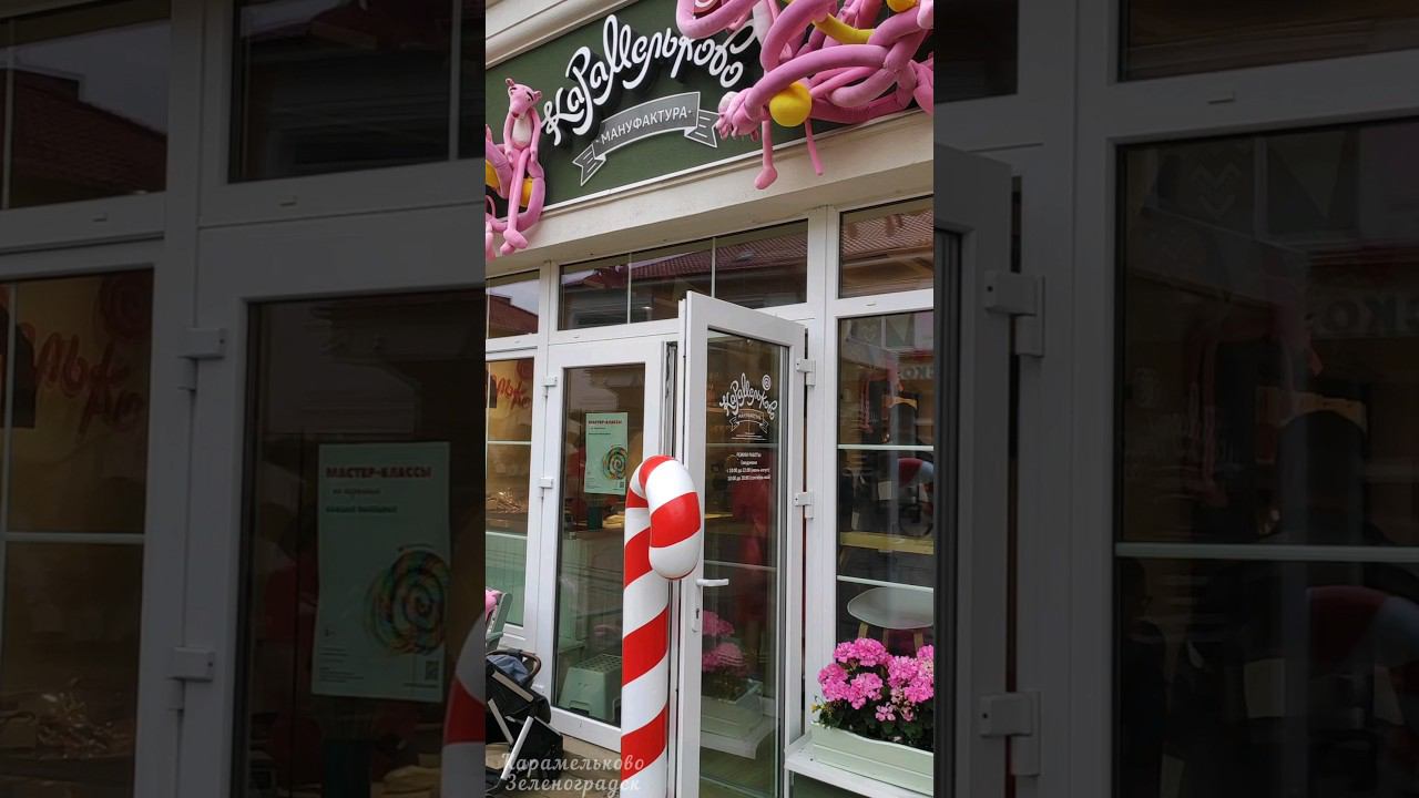 Карамельково | Зеленоградск | Калининградская область #shorts