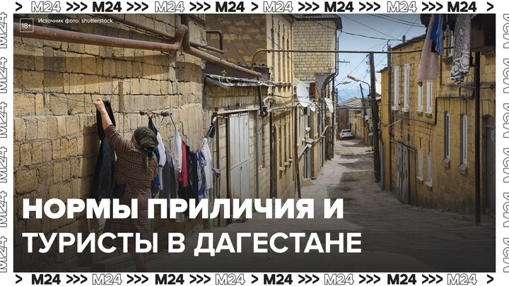 В Дагестане подняли вопрос как соблюсти нормы приличия и не спугнуть туристов - Москва 24