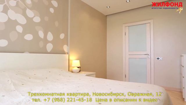 Трехкомнатная квартира в Новосибирске, Овражная, 12. Агентство недвижимости ЖИЛФОНД