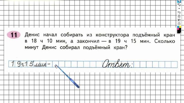 Задание №11 Сложение и вычитание - ГДЗ по Математике Рабочая тетрадь 4 класс (Моро) 1 часть