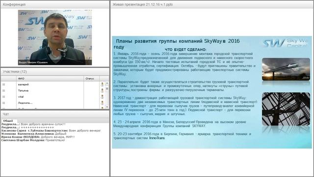 Вебинар от 22.12.2016. Презентация компании SkyWay Capital.