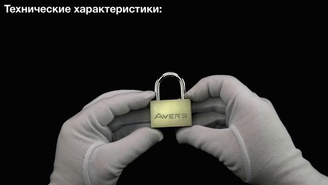 Навесной замок Avers PDS-30