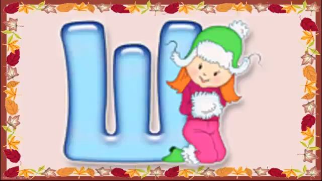 Буква Шш
