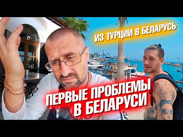 Из Турции в Беларусь. Первые проблемы и новая тату
