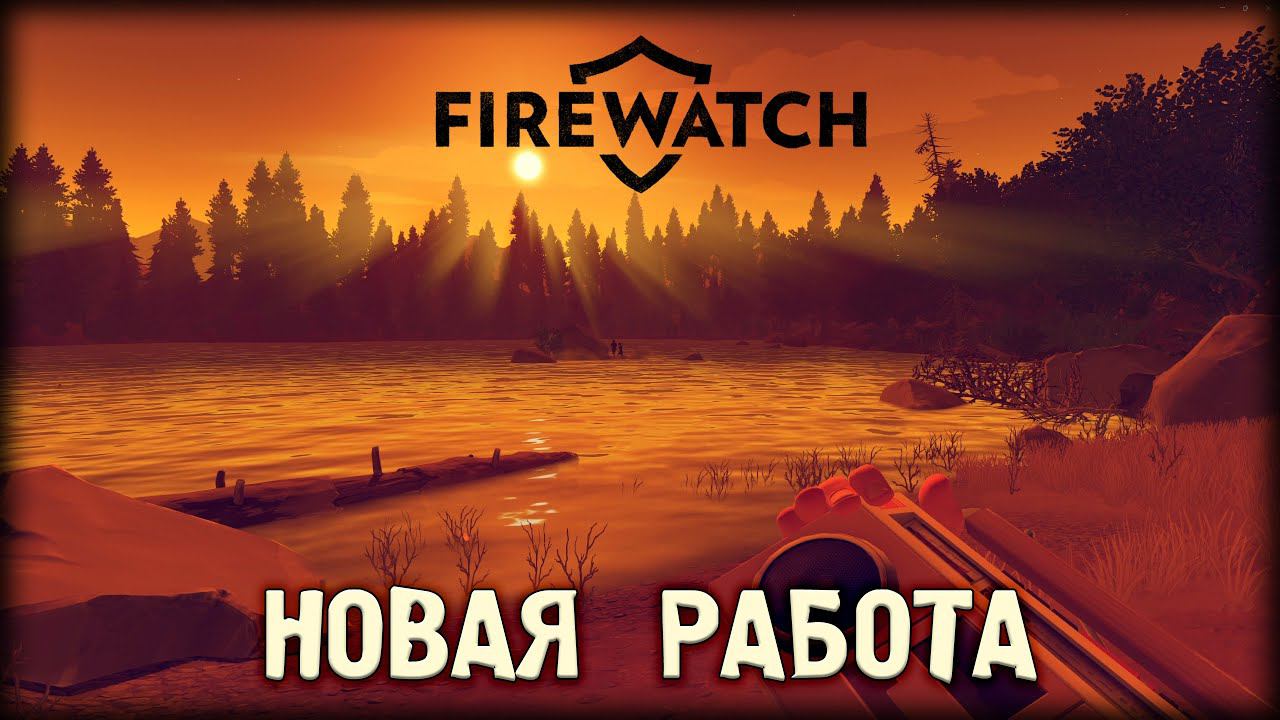 НОВАЯ РАБОТА ► Firewatch #1